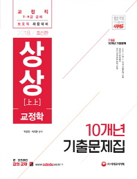 A 상상교정학 10개년 기출문제집(2018)